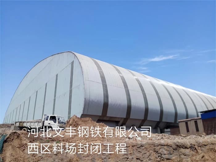 和龙文丰钢铁有限公司西区料场封闭工程