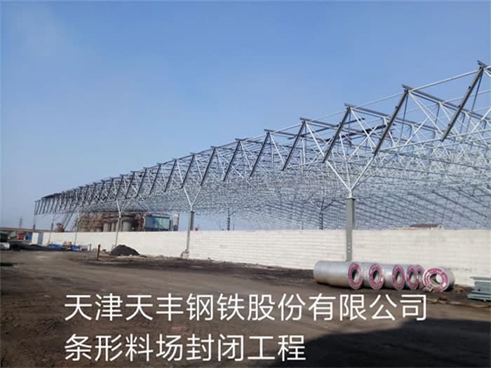 和龙天丰钢铁股份有限公司条形料场封闭工程