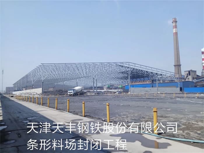 和龙天丰钢铁股份有限公司条形料场封闭工程
