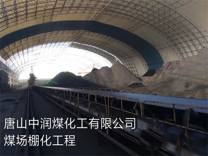 和龙中润煤化工有限公司煤场棚化工程