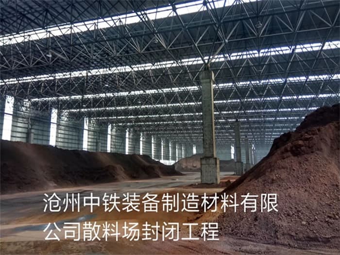 和龙中铁装备制造材料有限公司散料厂封闭工程