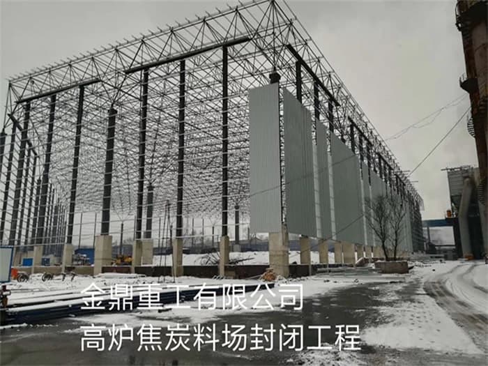 和龙金鼎重工有限公司高炉焦炭料场封闭工程