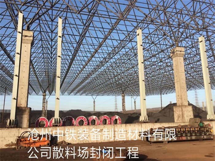 和龙中铁装备制造材料有限公司散料厂封闭工程